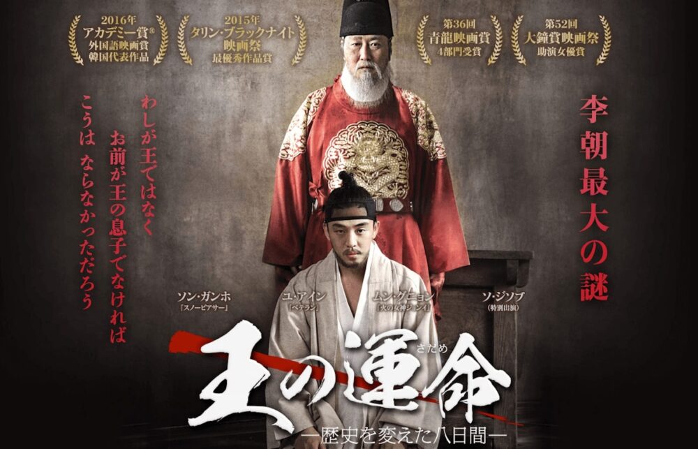 王の運命 韓国映画 を日本語字幕で見れる無料動画配信サービス