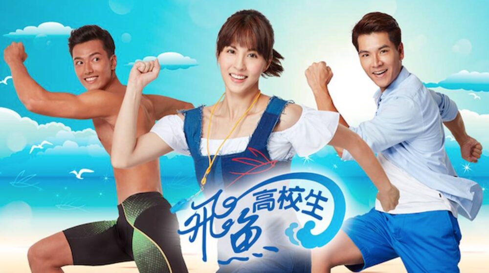 飛魚高校生 台湾ドラマ 全30話を日本語字幕で見れる無料動画配信サービス