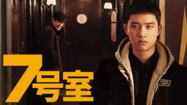 7号室 韓国映画 を日本語字幕で見れる無料動画配信サービス