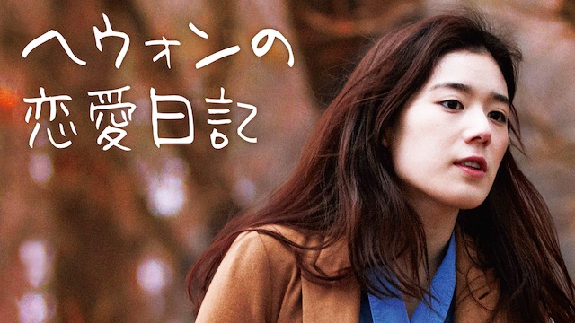 ヘウォンの恋愛日記 アイキャッチ
