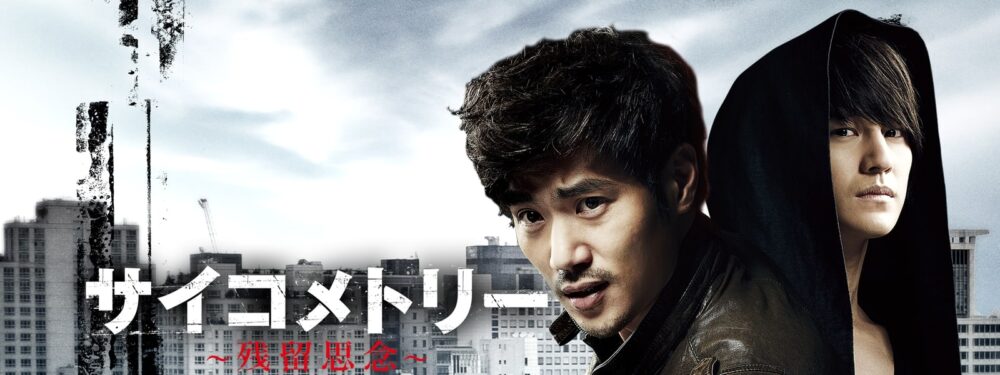 サイコメトリー-～残留思念～アイキャッチ