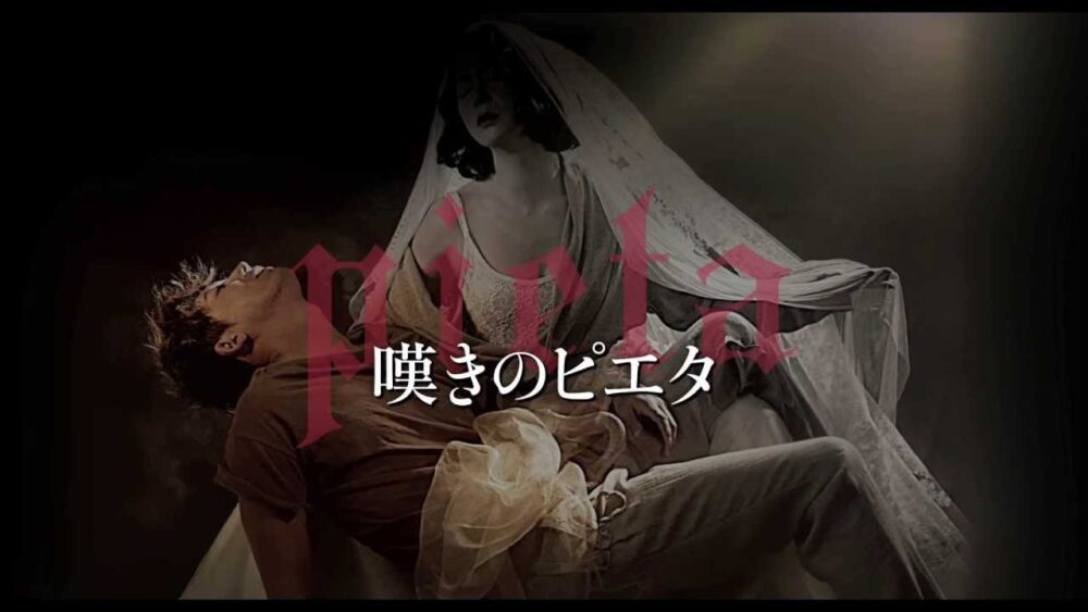 嘆きのピエタ　アイキャッチ