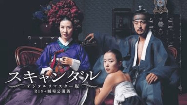 スキャンダル 韓国映画 を日本語字幕で見れる無料動画配信サービス