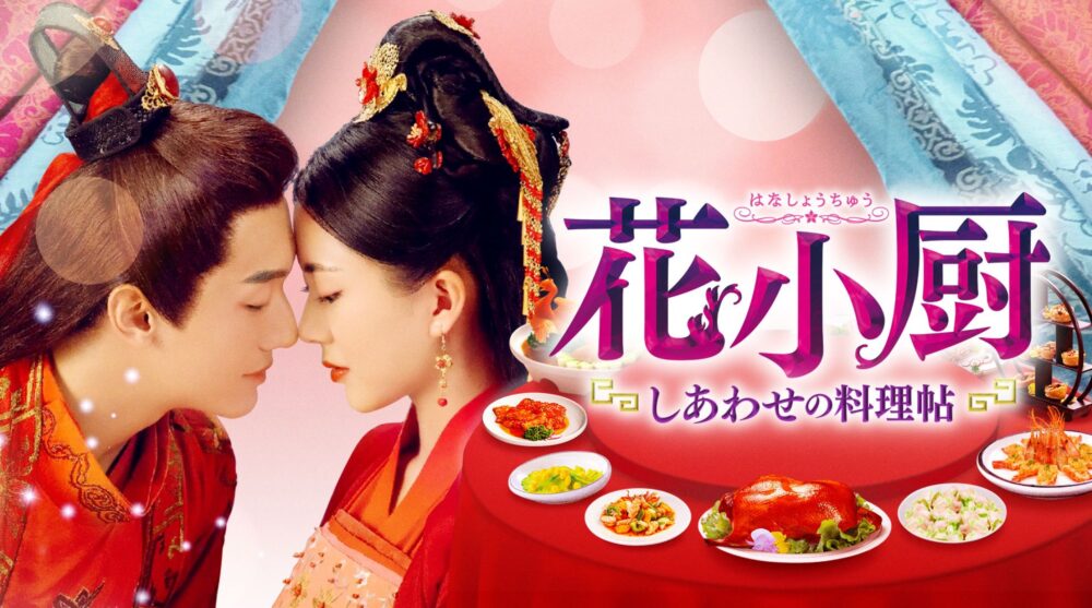 中国ドラマ 花小厨全36話を日本語字幕で見れる無料動画配信サービス 韓ドラペン