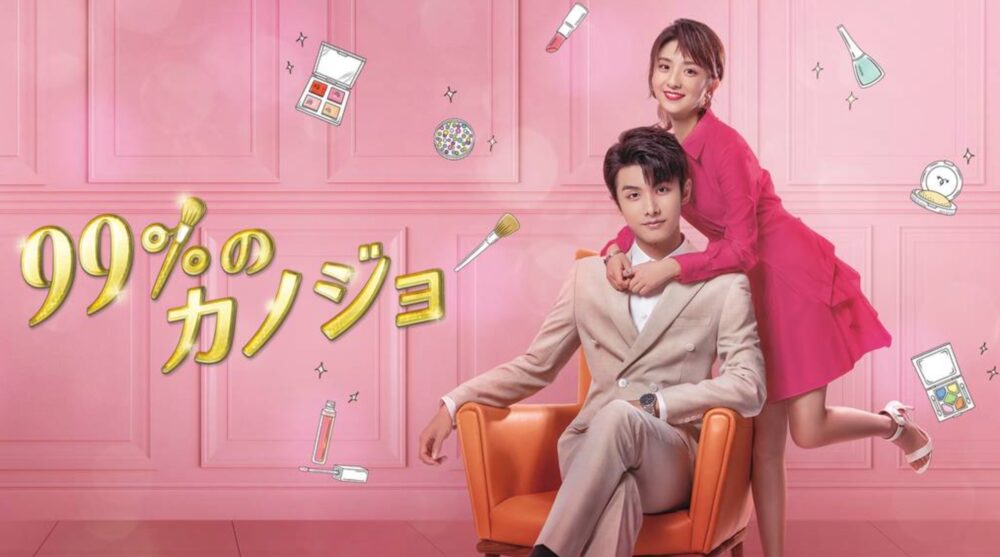 中国ドラマ 99 のカノジョ全12話を日本語字幕で見れる無料動画配信サービス