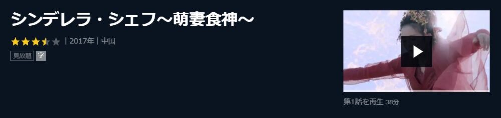 シンデレラ・シェフ～萌妻食神～中国ドラマ