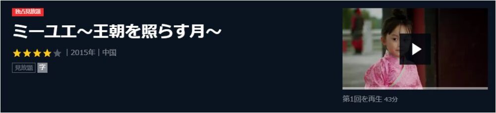 ミーユエ～王朝を照らす月～中国ドラマ