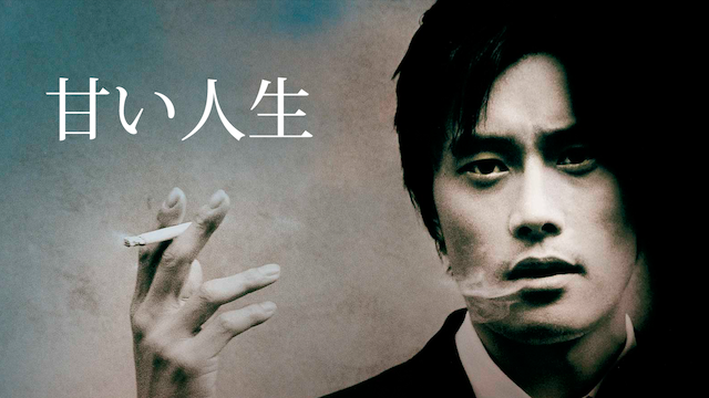 甘い人生アイキャッチ