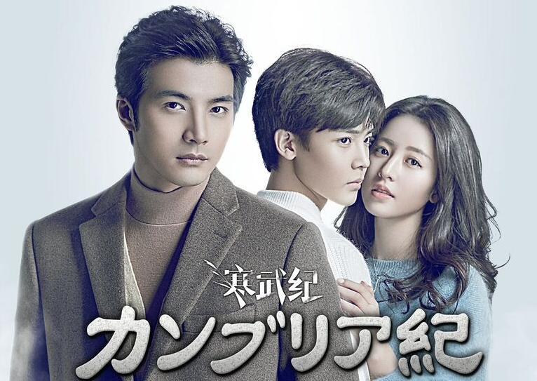 中国ドラマ カンブリア紀全24話を日本語字幕で見れる無料動画配信サービス 韓ドラペン