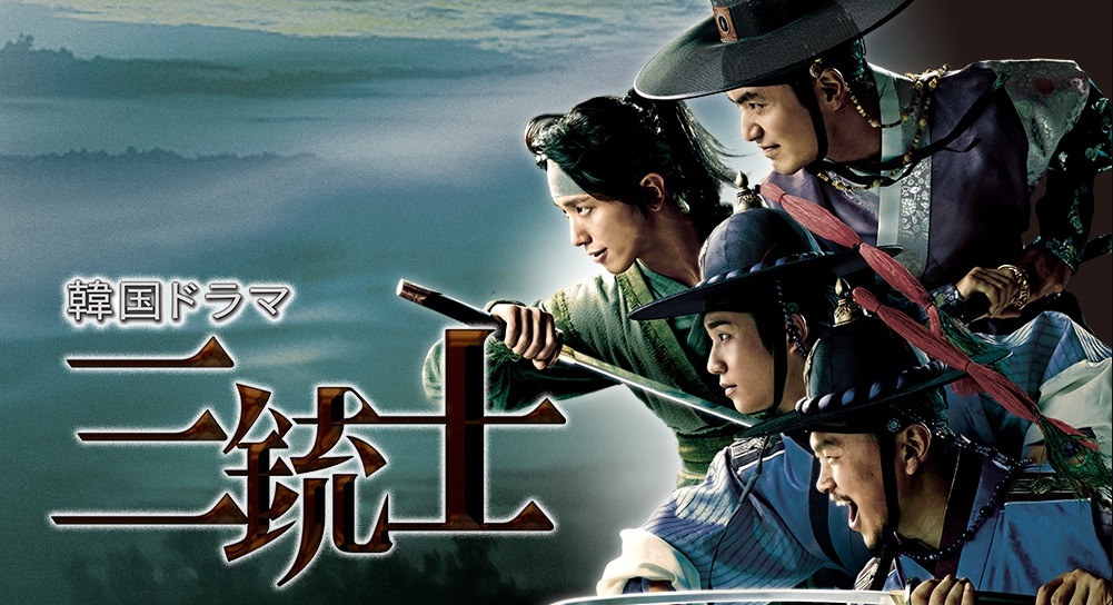 韓国ドラマ 三銃士を日本語字幕で見れる無料動画配信サービス 韓ドラペン 韓国ドラマ 三銃士を日本語字幕で見れる無料動画配信サービス 韓ドラペン