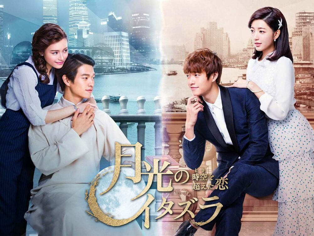 中国ドラマ 月光のイタズラ全28話を日本語字幕で見れる無料動画配信サービス 韓ドラペン