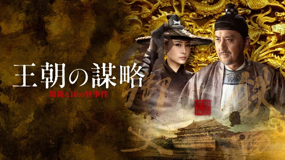 中国ドラマ 王朝の謀略全40話を日本語字幕で見れる無料動画配信サービス 韓ドラペン 中国ドラマ 王朝の謀略全40話を日本語字幕で見れる無料動画配信サービス 韓ドラペン