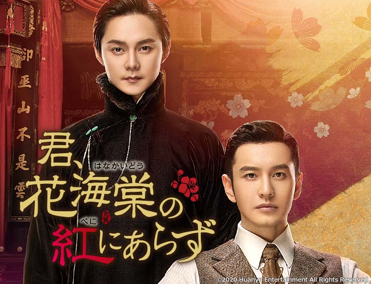 君 花海棠の紅にあらず Dvd Box1 Dvd Kedv734