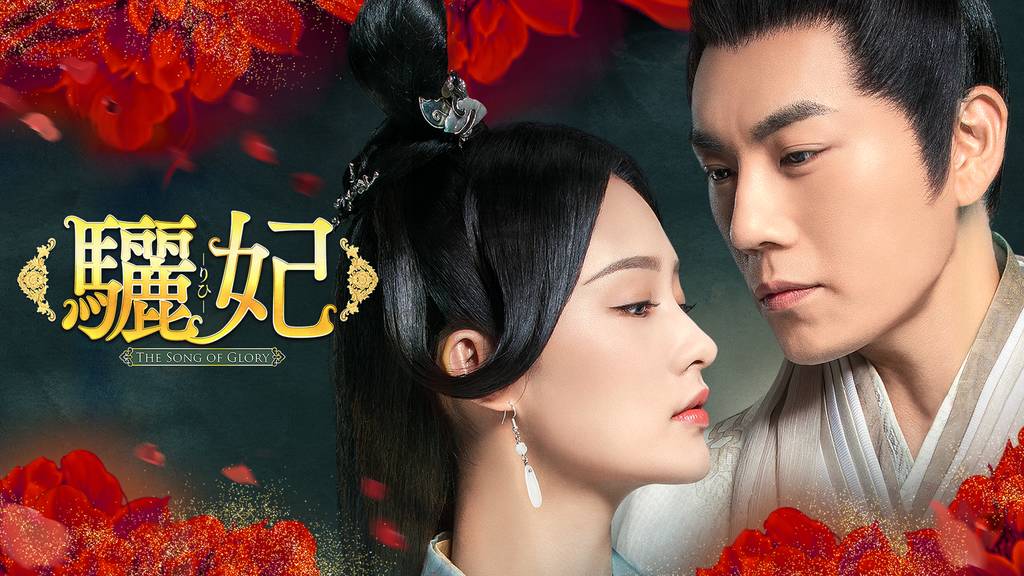 中国ドラマ 驪妃 りひ 全18話を日本語字幕で見れる無料動画配信サービス 韓ドラペン