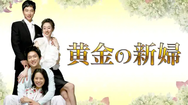 韓国ドラマ 黄金の新婦を日本語字幕で見れる無料動画配信サービス 韓ドラペン