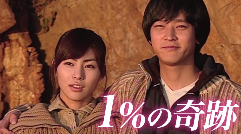 韓国ドラマ １ の奇跡 03年版 を日本語字幕で見れる無料動画配信サービス 韓ドラペン