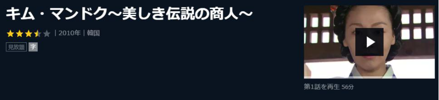 キム・マンドク～美しき伝説の商人～