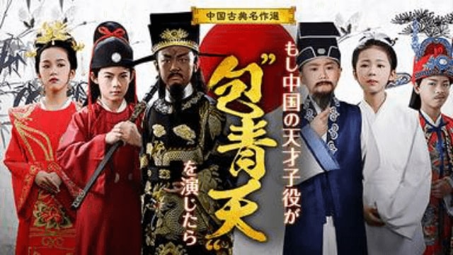 包青天アイキャッチ