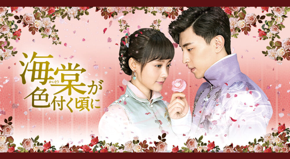 海棠が色付く頃にアイキャッチ