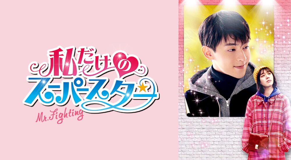 私だKのスーパースターアイキャッチ