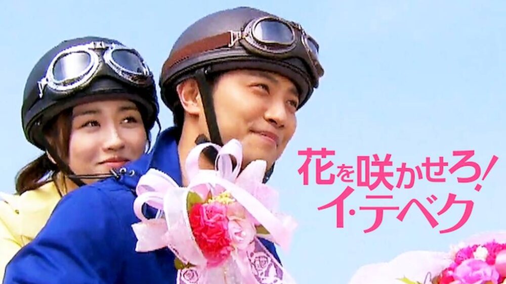 花を咲かせろ！イ・テベク