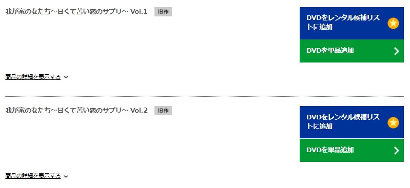 我が家の女たち～甘くて苦い恋のサプリ～TSUTAYADISCAS