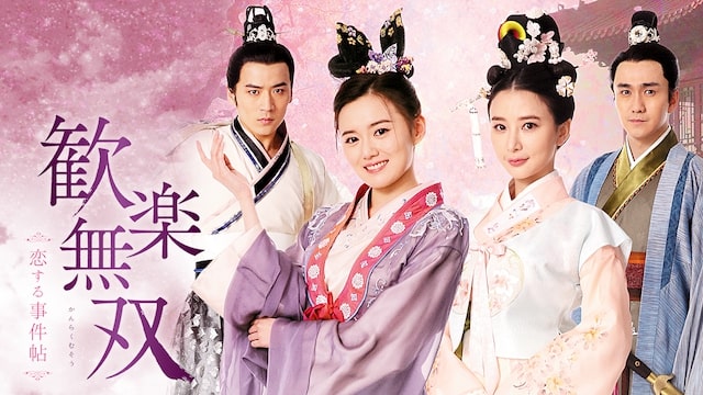 歓楽無双～恋する事件帖アイキャッチ