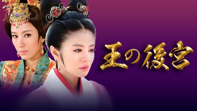 王の後宮　アイキャッチ