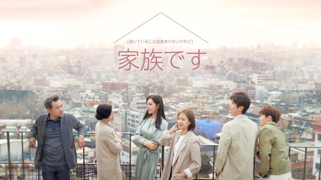私たち、家族です～My Unfamiliar Family～　アイキャッチ