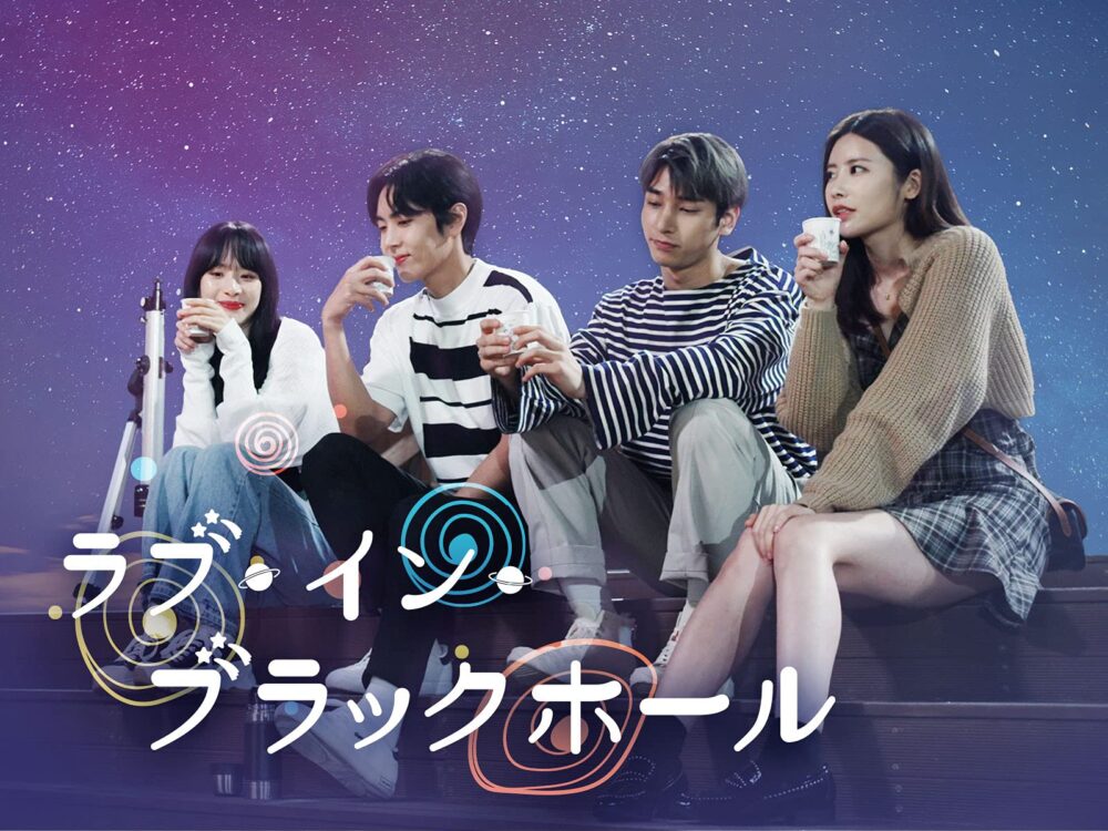 韓国ドラマ ラブインブラックホールを日本語字幕で見れる無料動画配信サービス 韓ドラペン