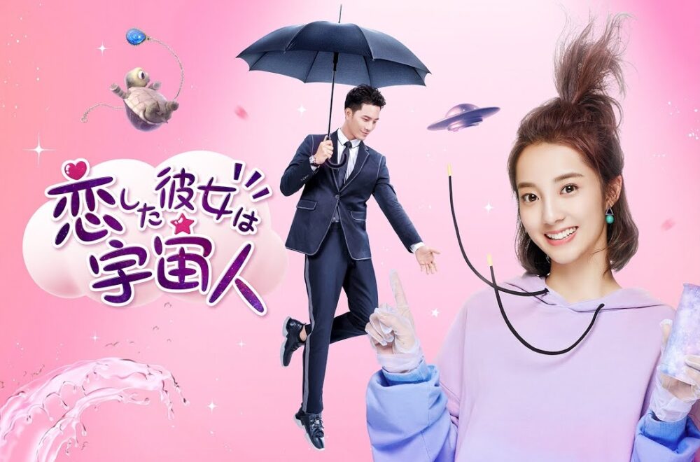中国ドラマ 恋した彼女は宇宙人全28話を日本語字幕で見れる無料動画配信サービス 韓ドラペン