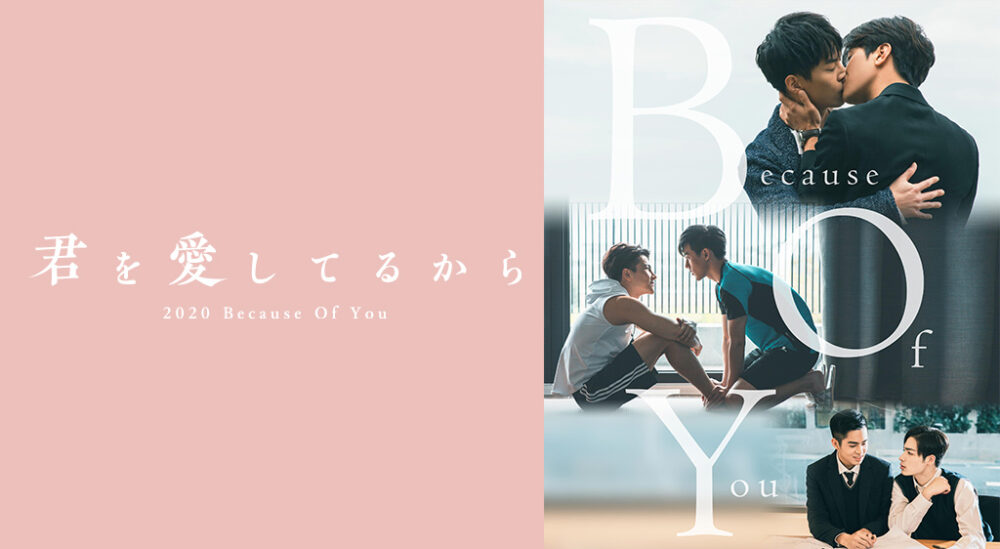 2020-Because-Of-You～君を愛してるから