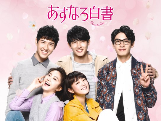 あすなろ白書-～Brave-to-Love～