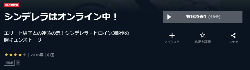 シンデレラはオンライン中！　中国ドラマ