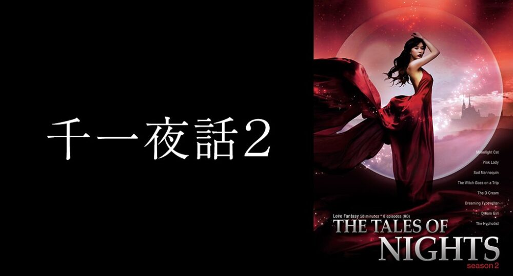 千一夜話2