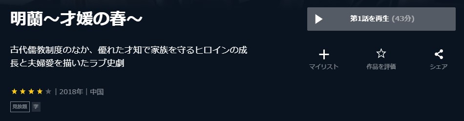 明蘭～才媛の春～中国ドラマ
