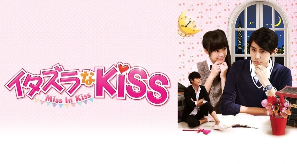 イタズラなkiss Miss In Kiss 台湾ドラマ 全21話を日本語字幕で見れる無料動画配信サービス