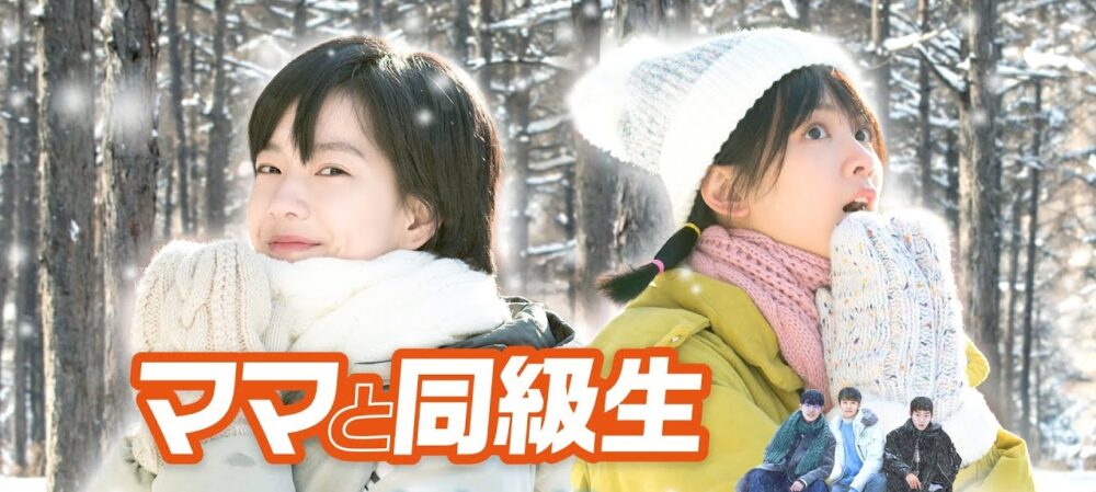 中国ドラマ ママと同級生全24話を日本語字幕で見れる無料動画配信サービス 韓ドラペン