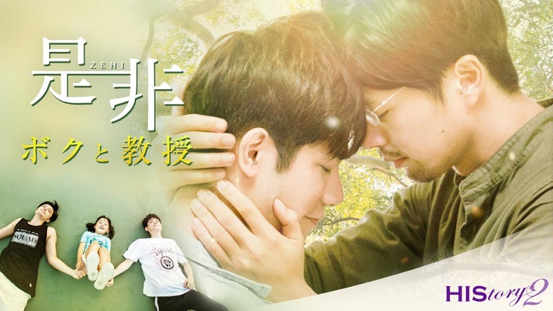 HIStory2是非～ボクと教授