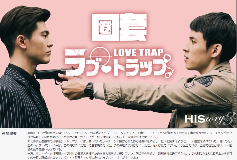 HIStory3-圏套～ラブ・トラップ台湾ドラマ