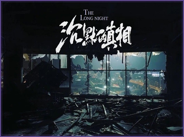 ロングナイト-沈黙的真相