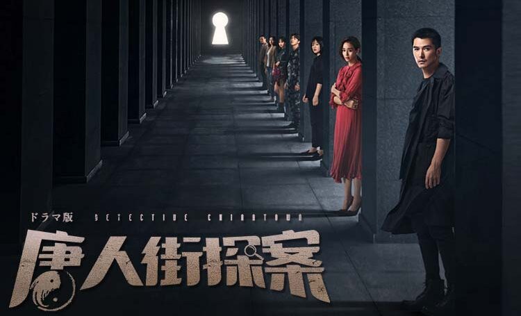 唐人街探偵－DETECTIVE-CHINATOWN－（唐人街探案）