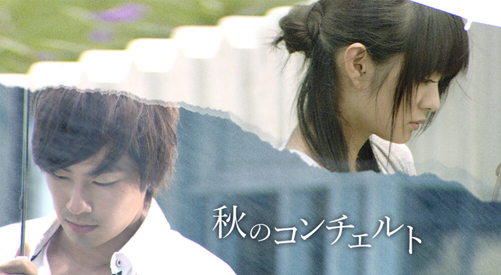 秋のコンチェルト