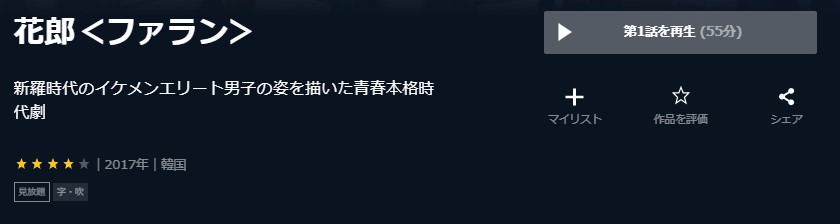 花郎＜ファラン＞　韓国ドラマ