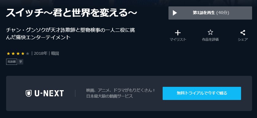 スイッチ～君と世界を変える～u-next