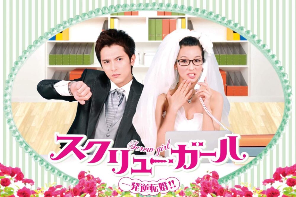 スクリュー・ガール 一発逆転婚!! DVD／台湾ドラマ・ロイ・チュウ