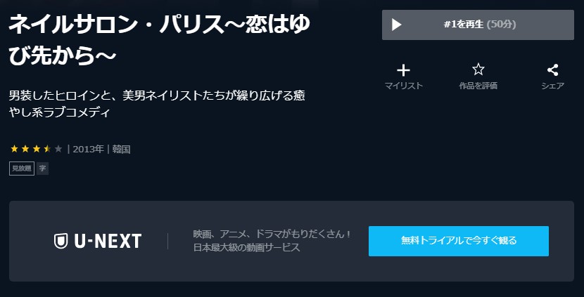 ネイルサロン・パリス～恋はゆび先から～U-NEXT