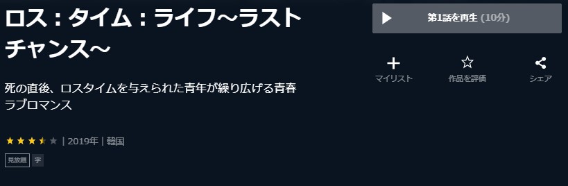 ロス：タイム：ライフ～ラストチャンス～韓国ドラマ