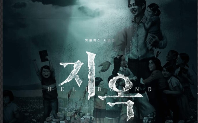 地獄が呼んでいる