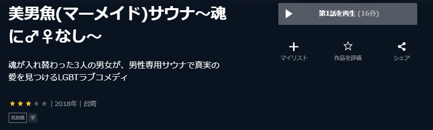 美男魚マーメイドサウナ～魂に♂♀なし～台湾ドラマ